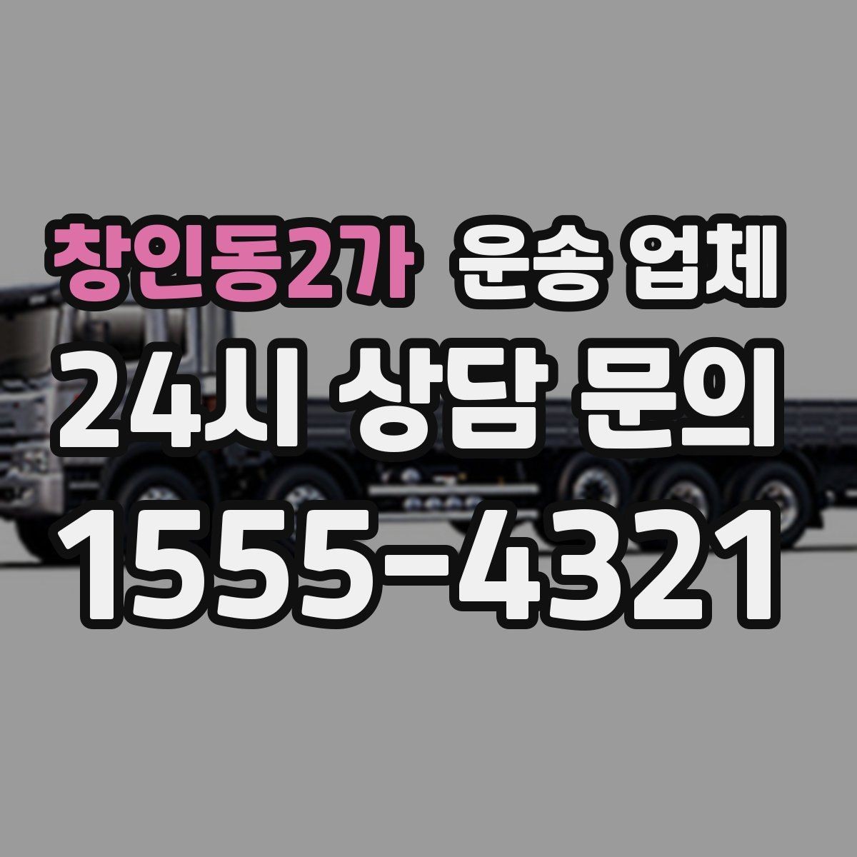 창인동2가 운송 업체 실제 경험 기반 핵심 정리