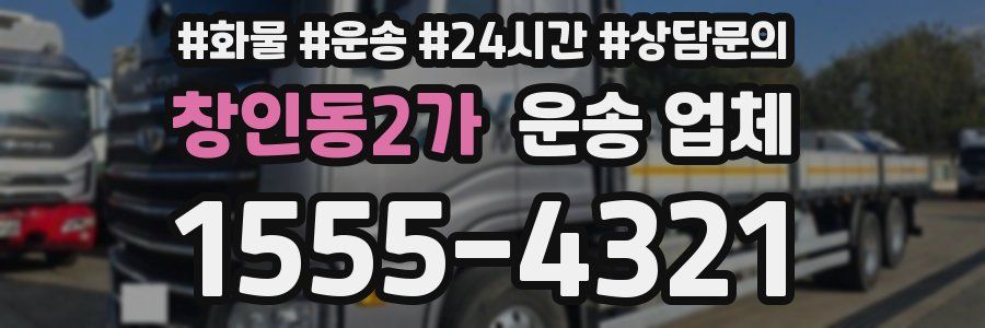 창인동2가 운송 업체