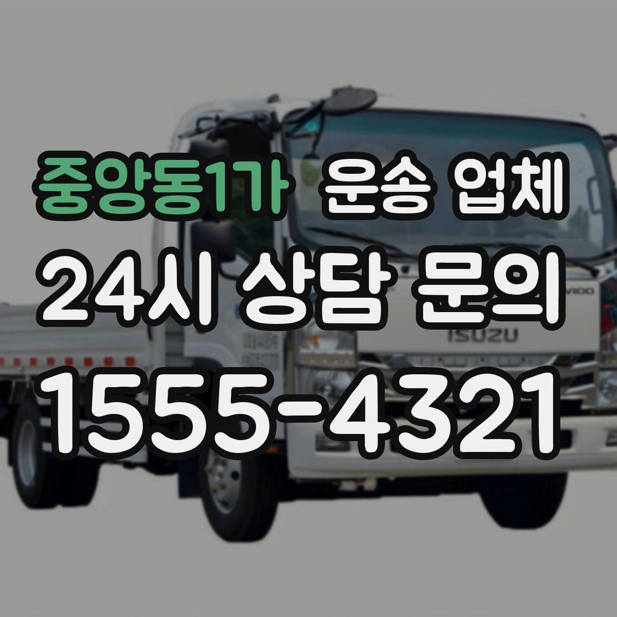 중앙동1가 운송 업체 처음 이용 시 필수 체크사항