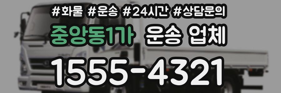 중앙동1가 운송 업체