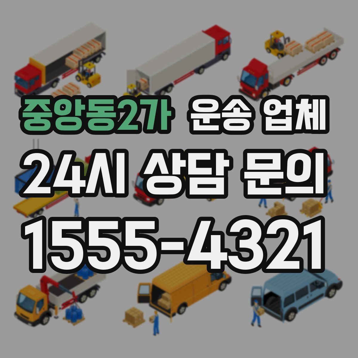 중앙동2가 운송 업체 비용 절감 노하우 정리
