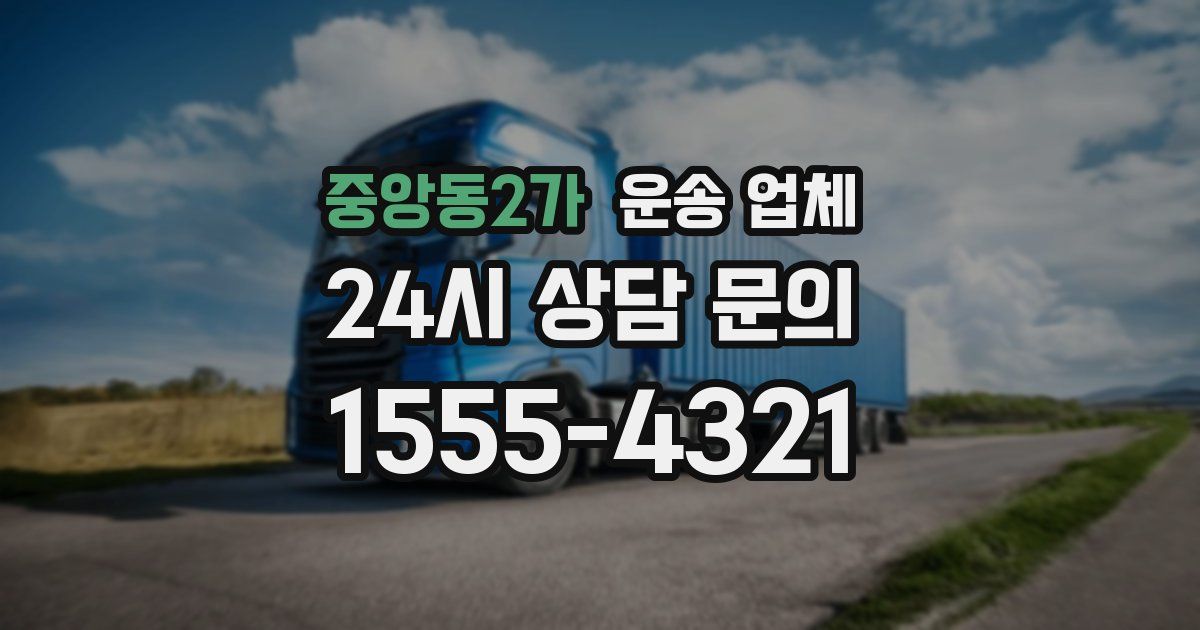 중앙동2가 운송 업체