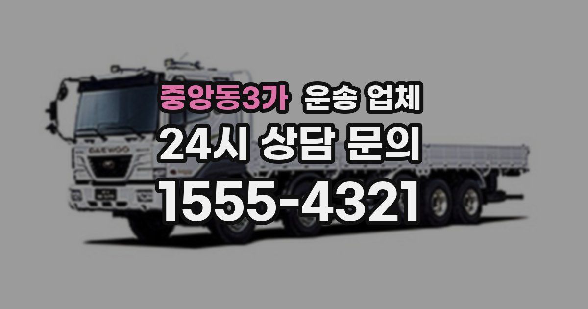 중앙동3가 운송 업체