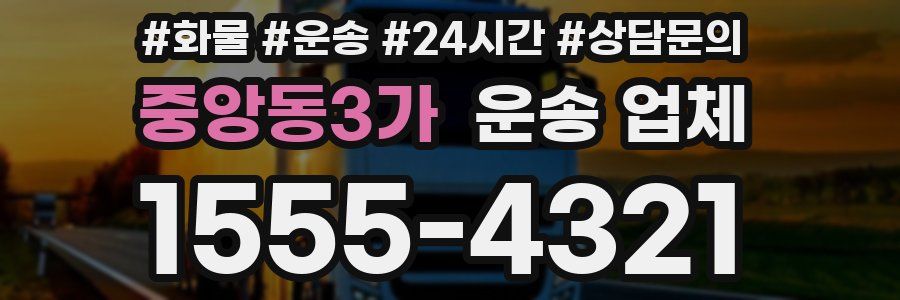 중앙동3가 운송 업체