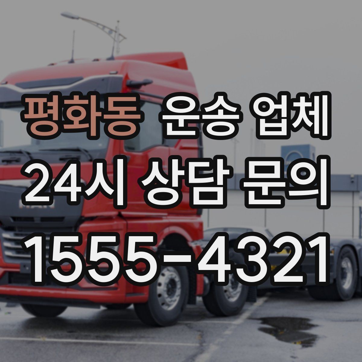 평화동 운송 업체 견적 받을 때 꼭 물어볼 질문