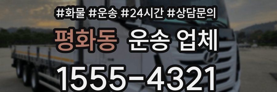 평화동 운송 업체