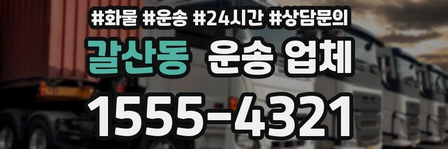 갈산동 운송 업체