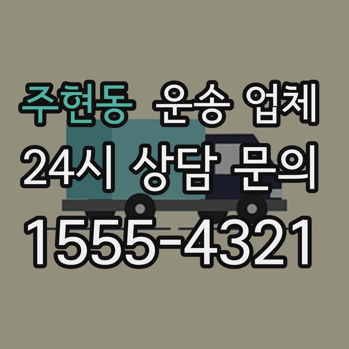 주현동 운송 업체