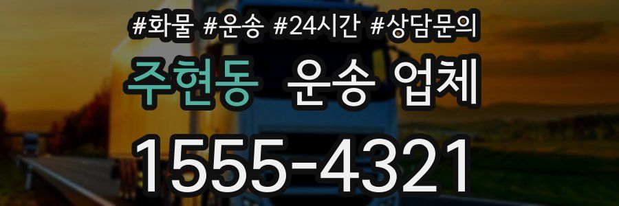 주현동 운송 업체