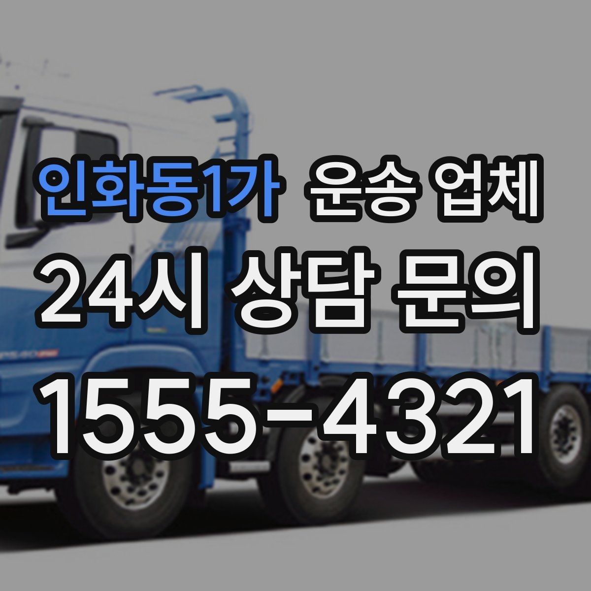 인화동1가 운송 업체 급하게 이용할 때 주의할 점