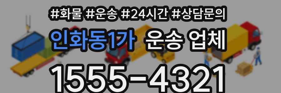 인화동1가 운송 업체