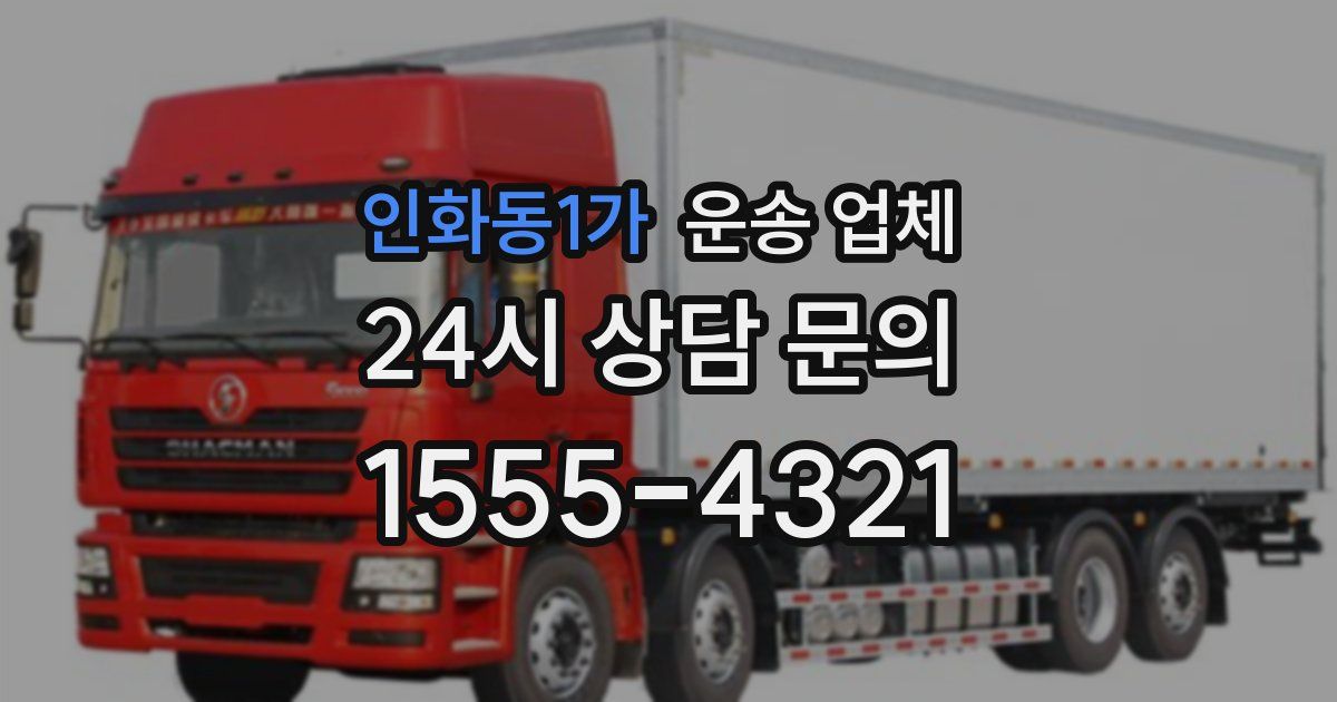 인화동1가 운송 업체