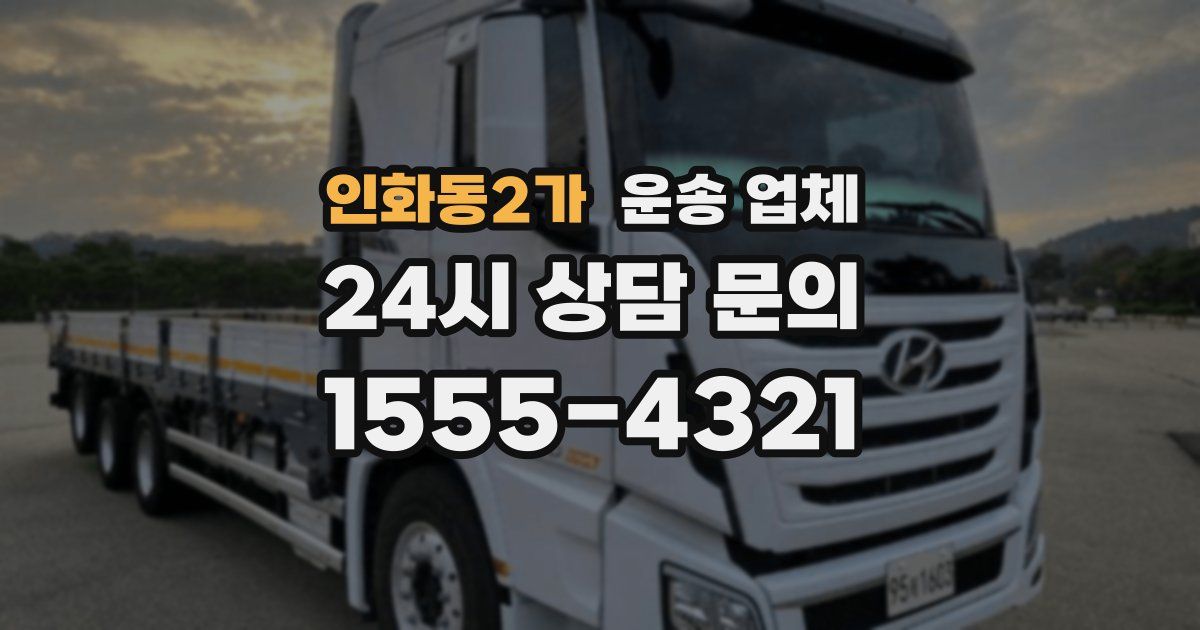 인화동2가 운송 업체