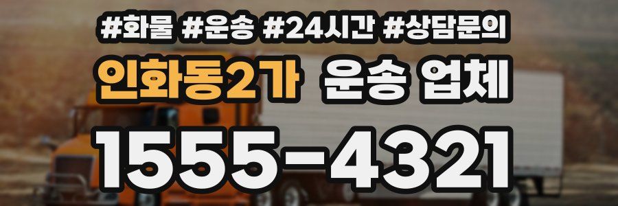 인화동2가 운송 업체
