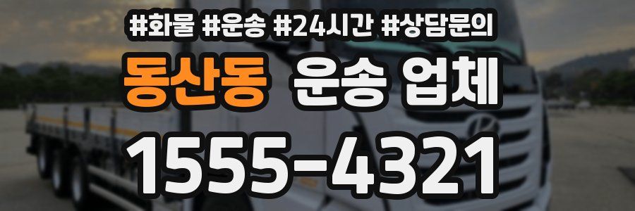 동산동 운송 업체
