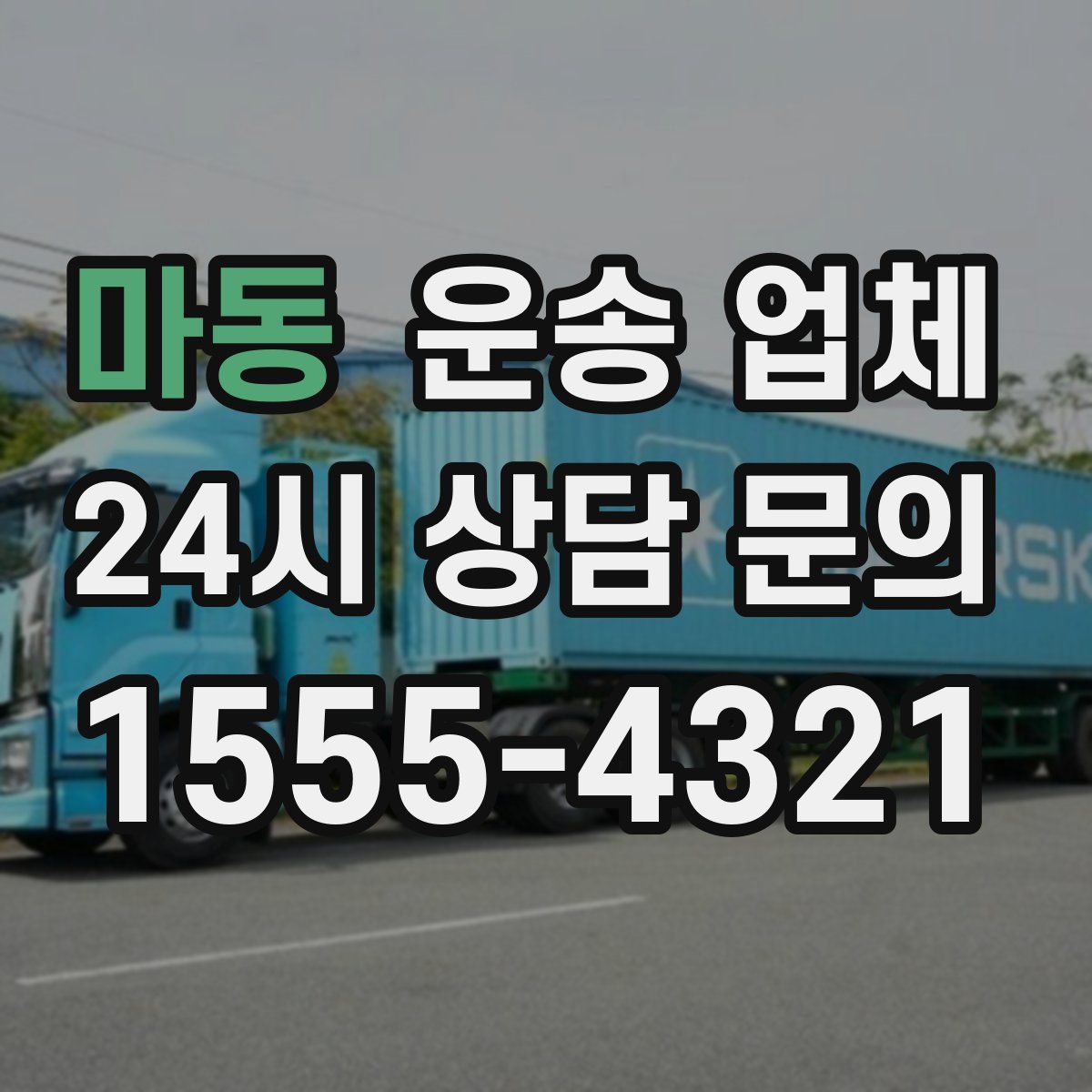 마동 운송 업체