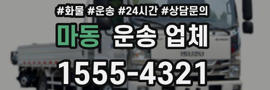 마동 운송 업체