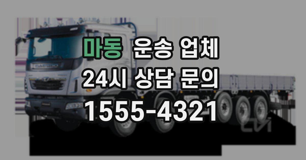 마동 운송 업체