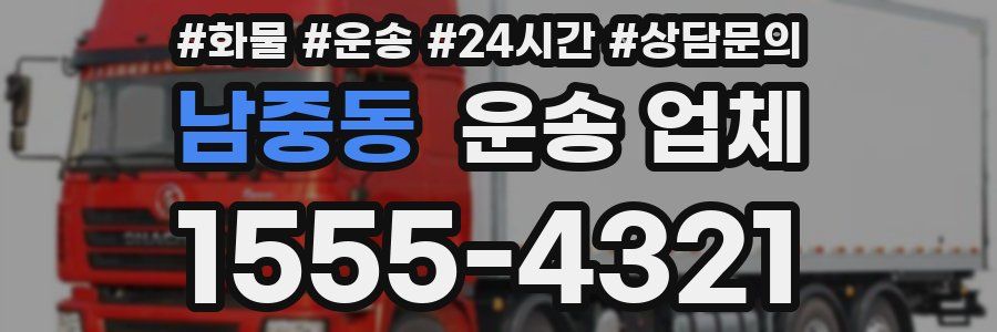 남중동 운송 업체