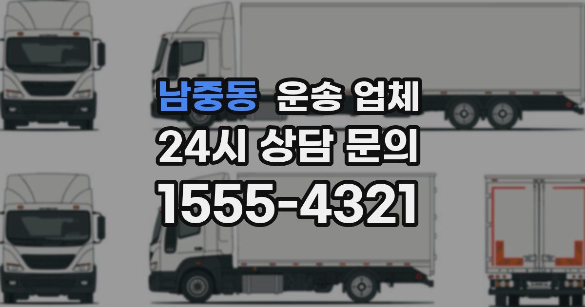 남중동 운송 업체