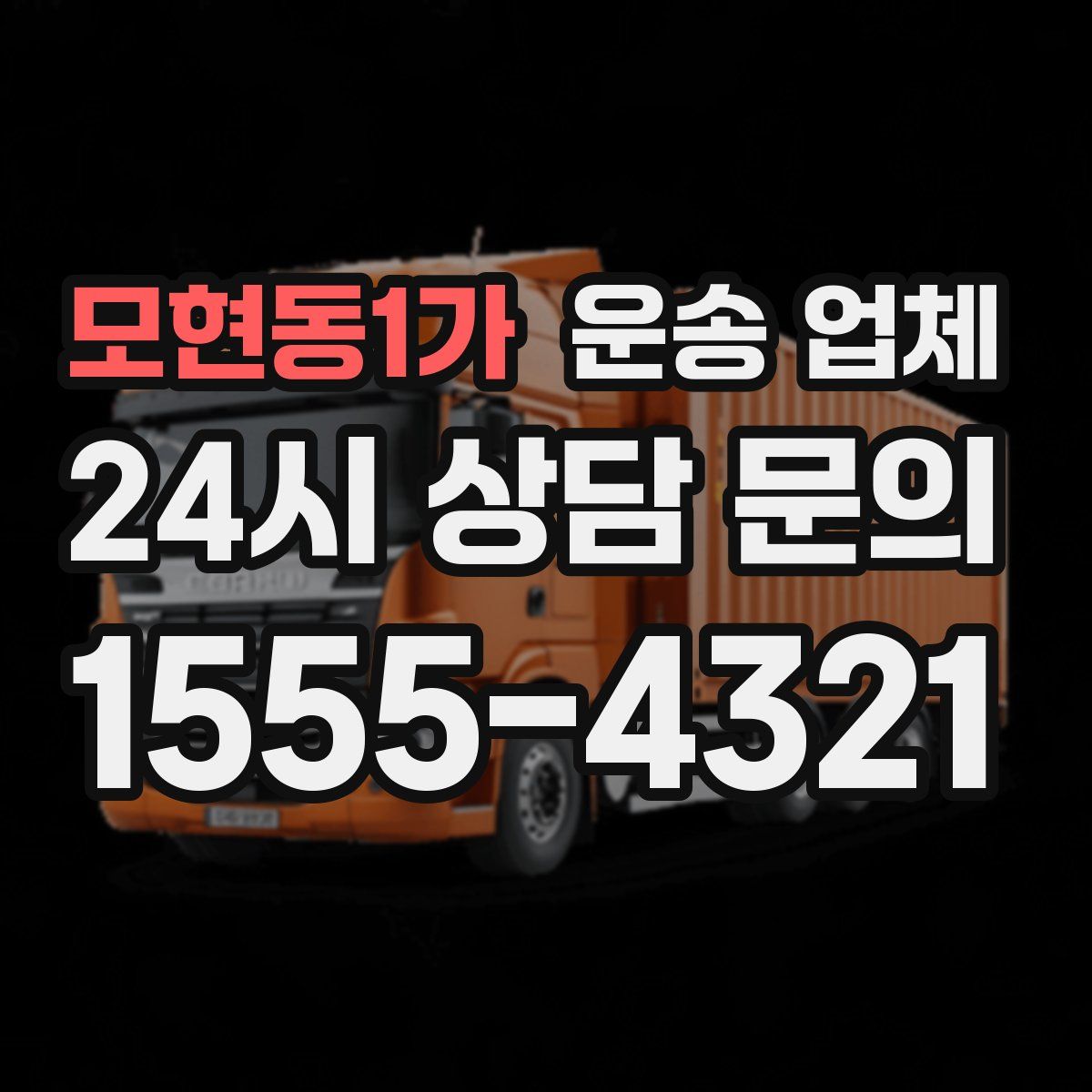 모현동1가 운송 업체