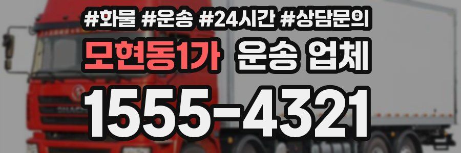 모현동1가 운송 업체
