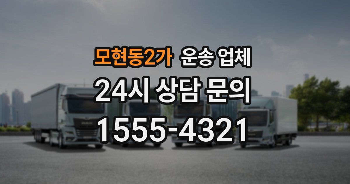 모현동2가 운송 업체