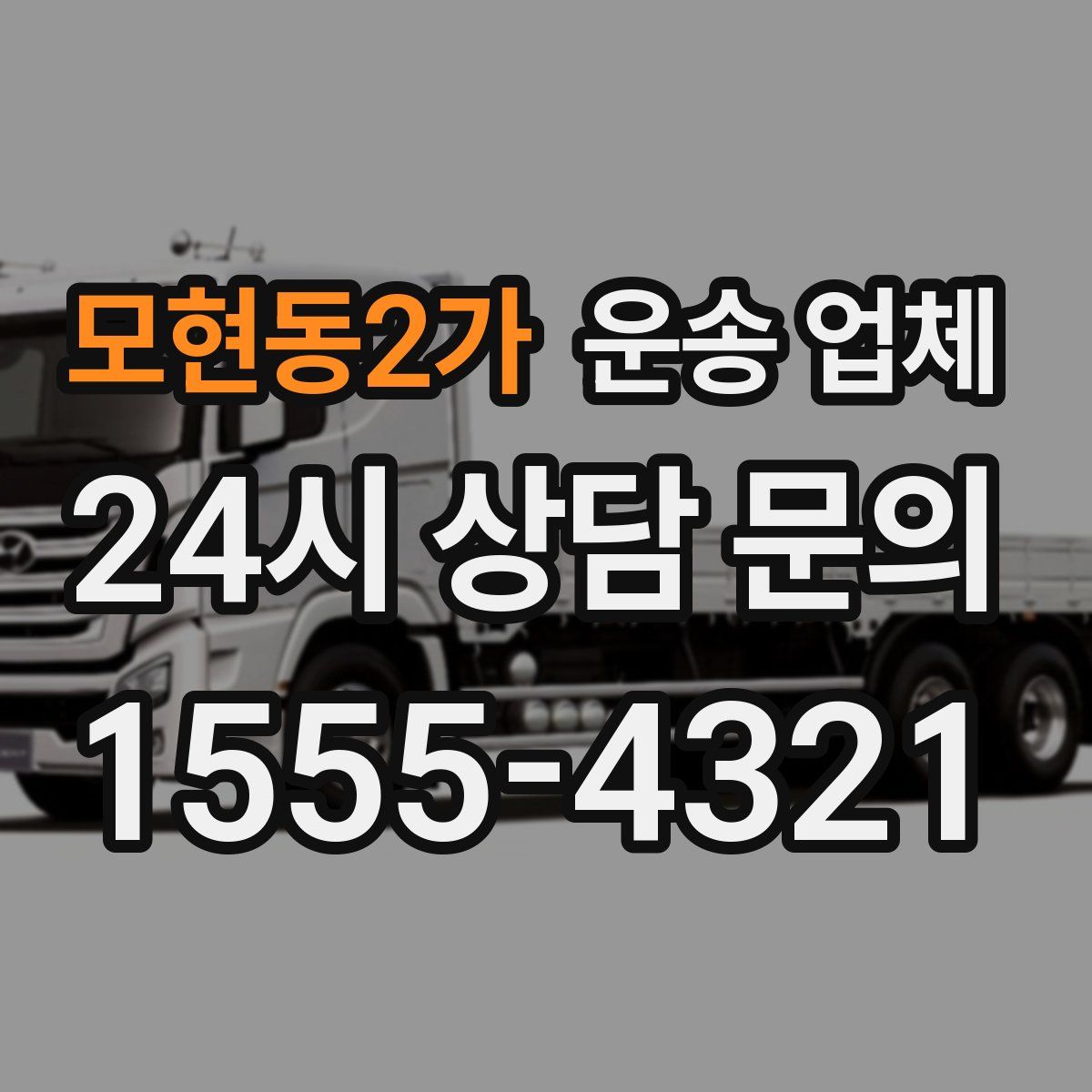 모현동2가 운송 업체