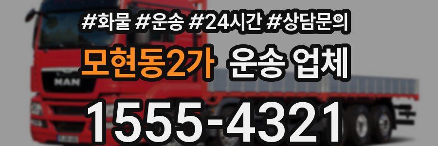 모현동2가 운송 업체