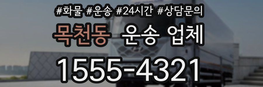 목천동 운송 업체