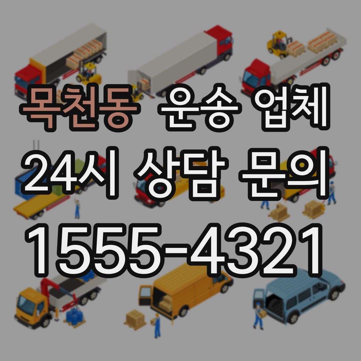 목천동 운송 업체