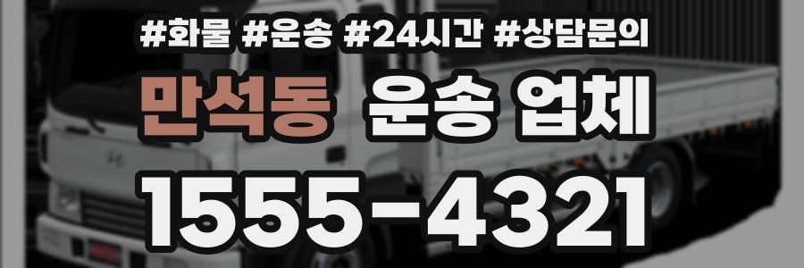 만석동 운송 업체