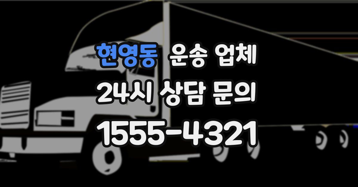 현영동 운송 업체