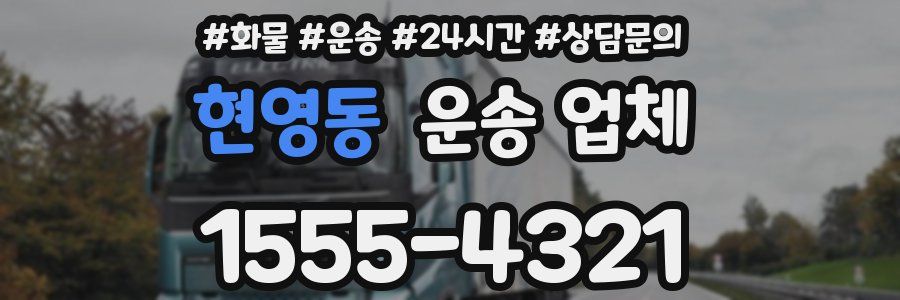 현영동 운송 업체