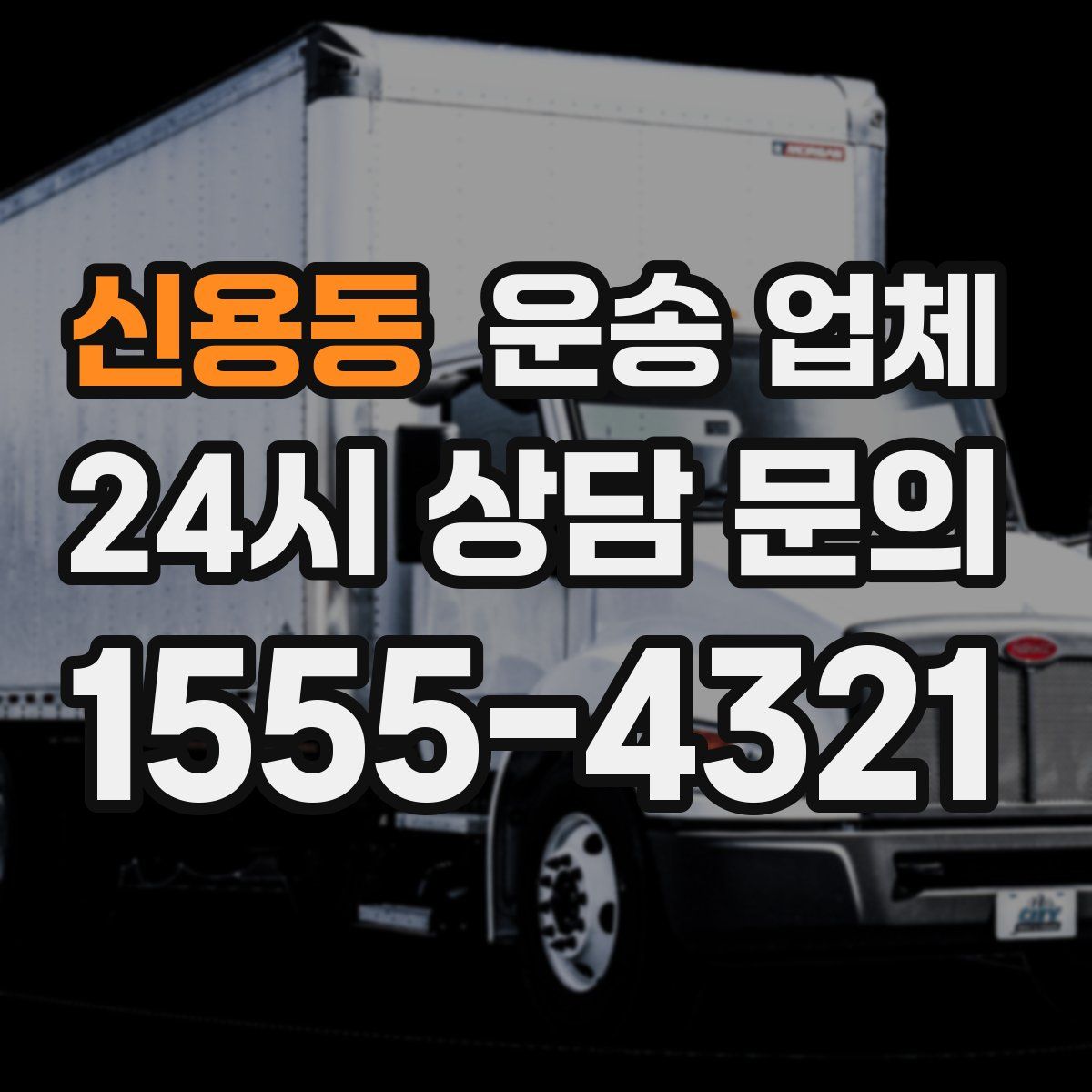 신용동 운송 업체