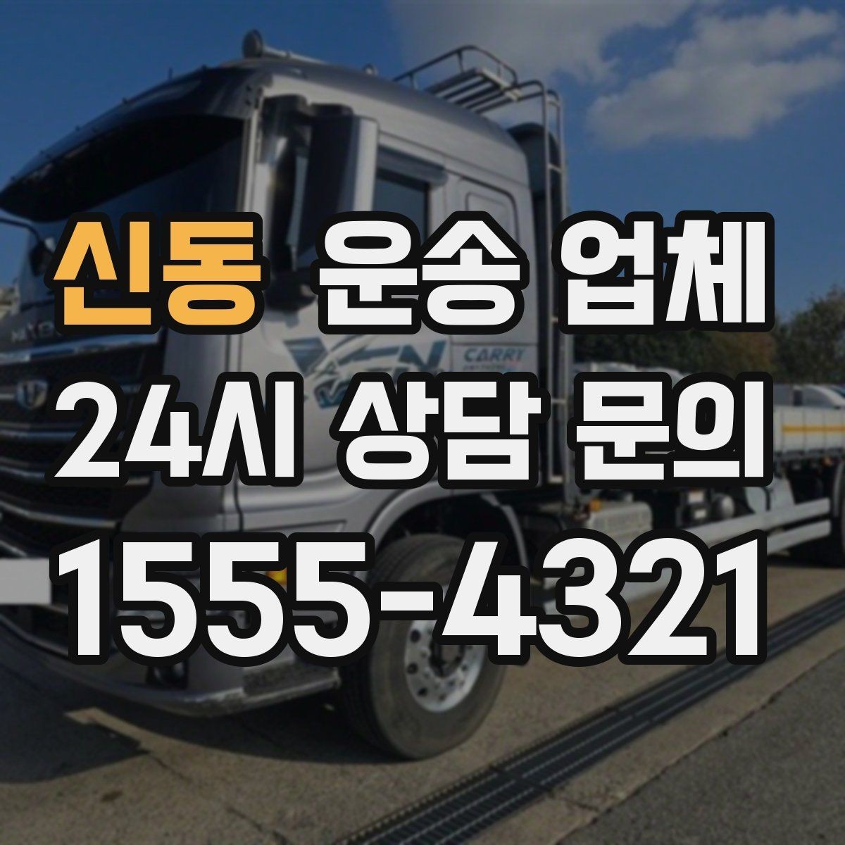 신동 운송 업체 일정 조율 시 유리한 기준