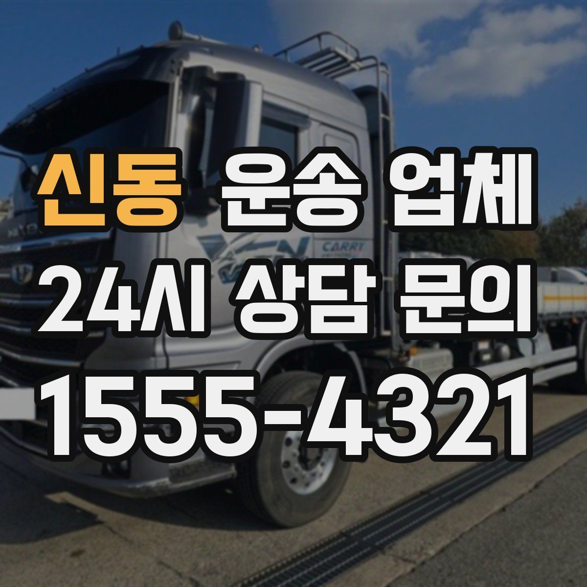 신동 운송 업체