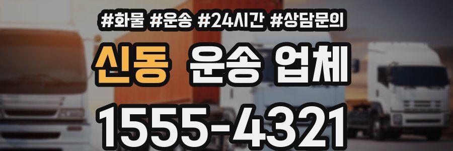 신동 운송 업체