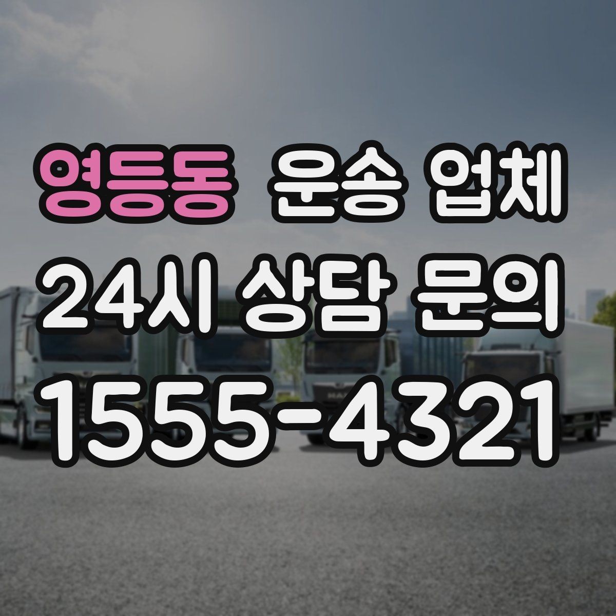 영등동 운송 업체 합리적인 선택을 위한 기준