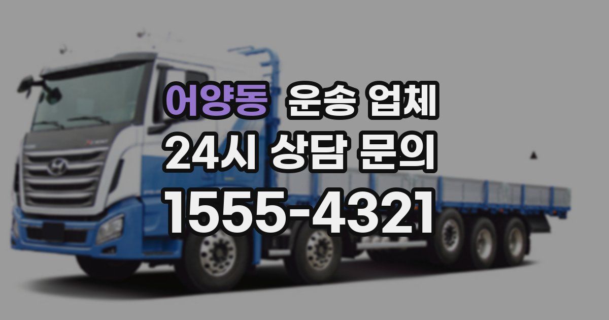 어양동 운송 업체