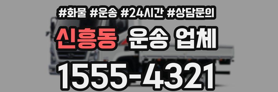 신흥동 운송 업체