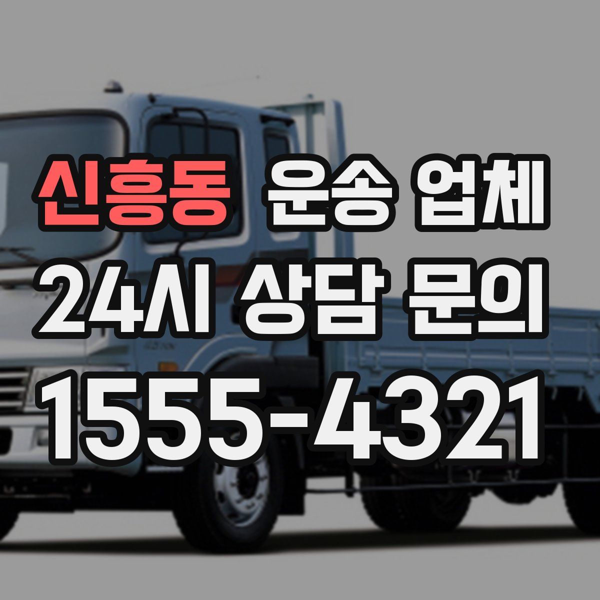 신흥동 운송 업체