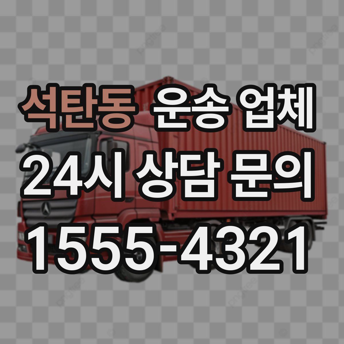 석탄동 운송 업체