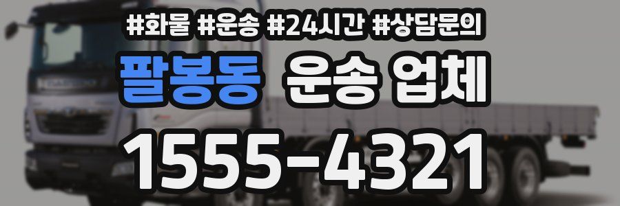 팔봉동 운송 업체