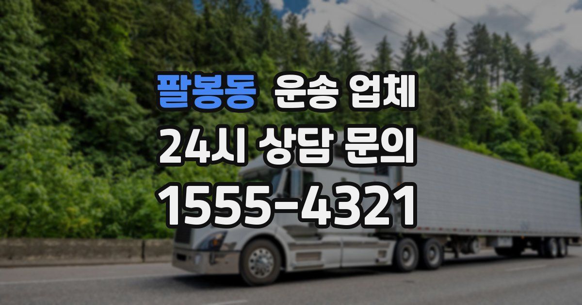 팔봉동 운송 업체