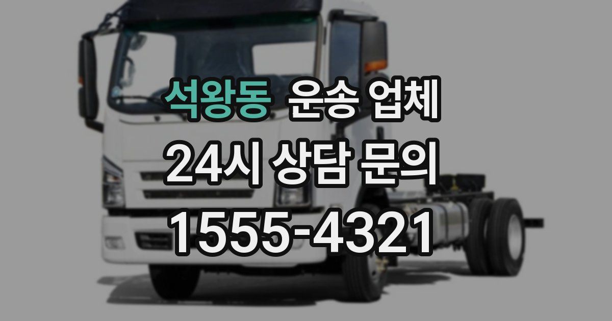 석왕동 운송 업체