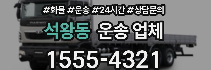 석왕동 운송 업체