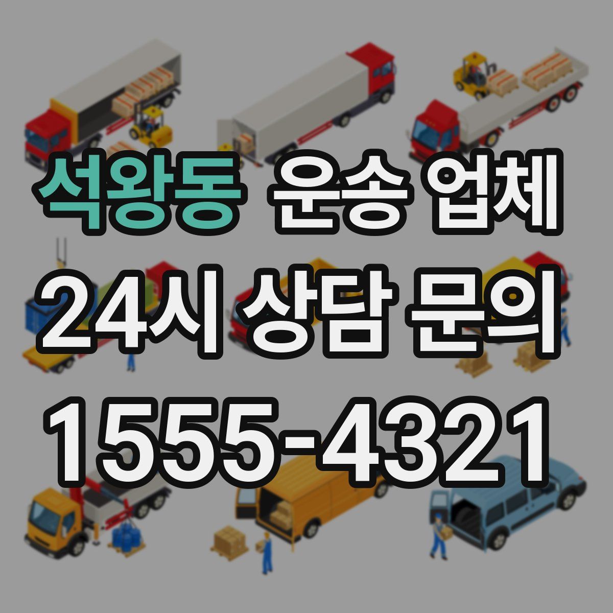 석왕동 운송 업체