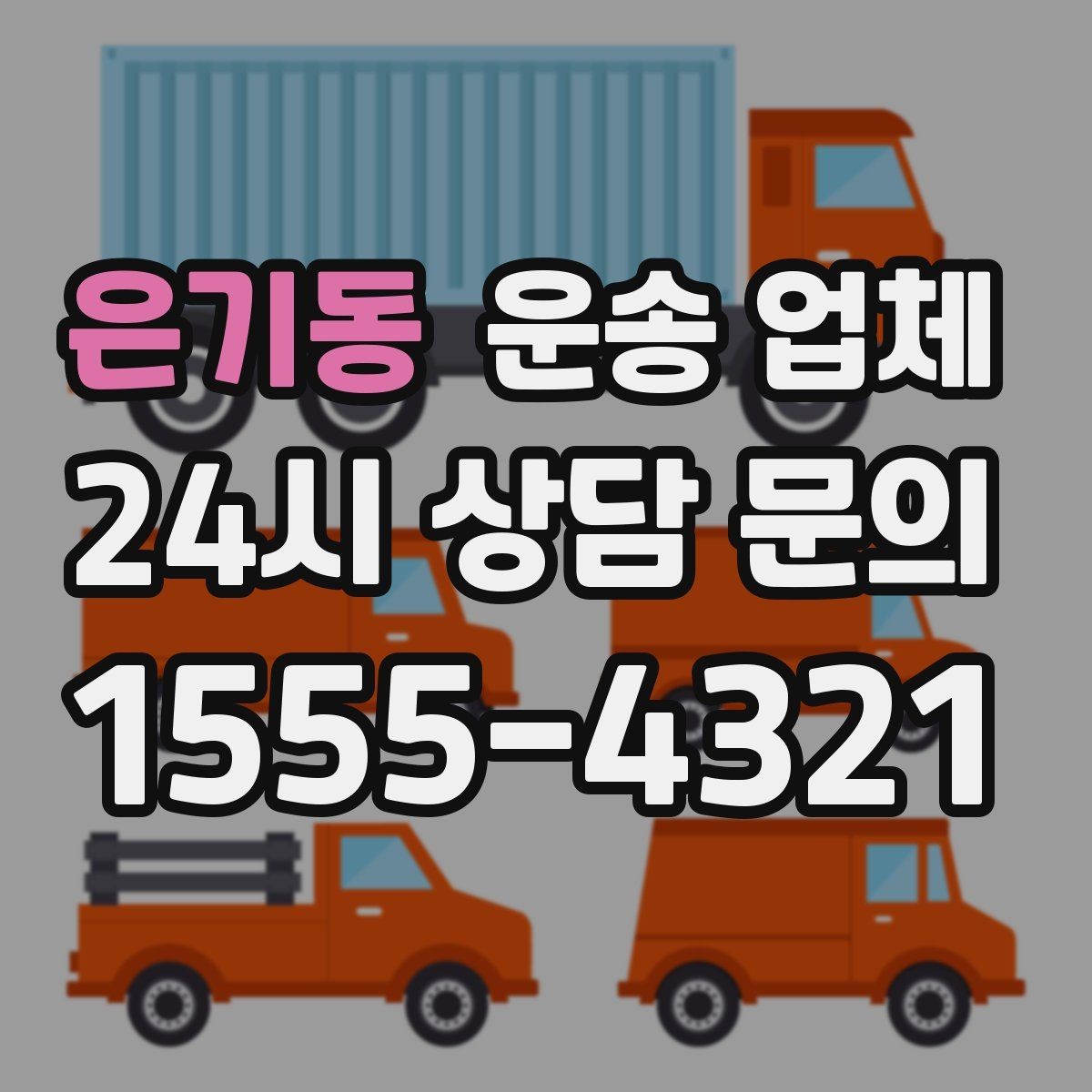 은기동 운송 업체 장기적으로 유리한 선택 방법