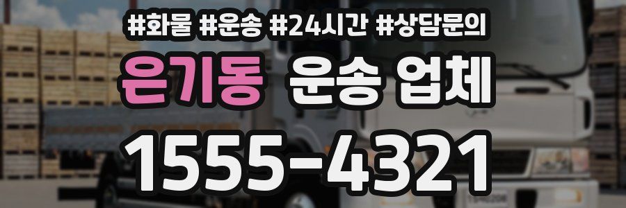 은기동 운송 업체